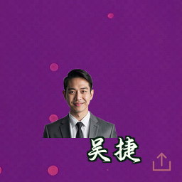 吴捷