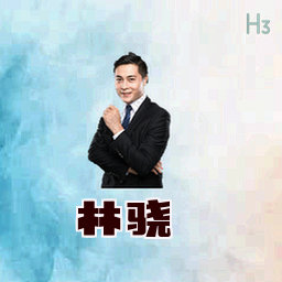 林骁